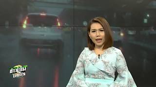 รู้ก่อนร้อนหนาว | 13-01-63 | ข่าวเย็นไทยรัฐ
