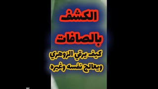 الكشف بالصافات- كيف يرقي الزوهري ويعالج نفسه وغيره