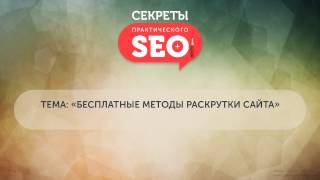 Бесплатные методы раскрутки сайта