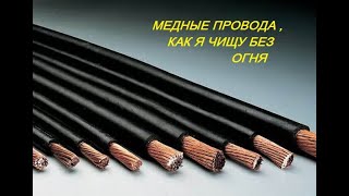 Медные провода. Быстрый способ снятия изоляции вручную, без огня.