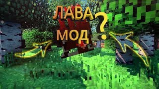 Слив лава мода! Халявный фулл лава мод! 16.09.18 ! Рубит!
