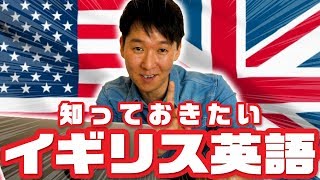【驚愕】アメリカ英語とイギリス英語の違い！！