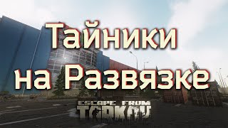 Тайники на Развязке. Патч 0.12. Escape From Tarkov.
