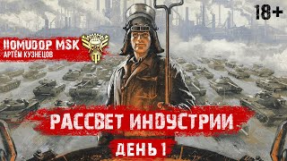 РАССВЕТ ИНДУСТРИИ | STELLA [P_BY] | День 1 ч.2