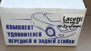 Увеличение клиренса Шевролет Лачетти