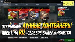 Открываем ЛУННЫЕ контейнеры в Wot Blitz | D_W_S
