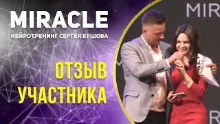 Сомневаешься - действуй! Боишься - действуй! Отзыв Елены об Игре Миракл l Сергея Ершова