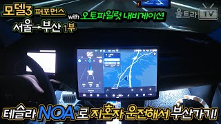 [울트라TV] N.O.A로 테슬라 지 혼자 부산가기?! -1부│자율주행처럼 부산여행기!!