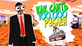 МОЖНО ЛИ ЗАРАБОТАТЬ В КАЗИНО НА ПРОВИНЦИИ ПОТРАТИВ 100.000 РУБЛЕЙ? (MTA PROVINCE DEMO RP)