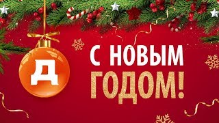 Работники ДИКСИ поздравляют с Новым годом!