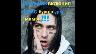 Школьник включил маме face бургер!!!
