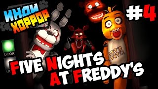Five Nights at Freddy's прохождение ● инди хоррор ● Часть 4