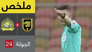 ملخص مباراة الإتحاد والنصر في الجولة 24 من الدوري السعودي للمحترفين