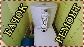 █ Ремонт СЛИВНОГО БАЧКА УНИТАЗА. Смотри. Подробно и ПОШАГОВО.