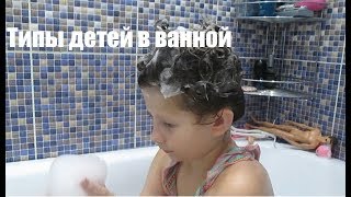 Типы детей в ванной Как дети моются в ванной ВЫБЕРИ СВОЙ ТИП