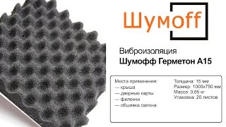 Шумофф Герметон А15 — шумоизоляция — видео обзор 130.com.ua