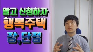 행복주택의 장단점을 알아봅시다~
