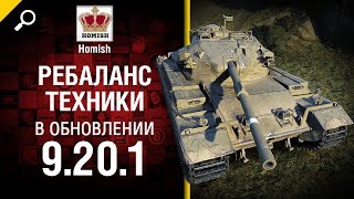 Ребаланс Техники в 9.20.1 - Будь готов! - от Homish [World of Tanks]