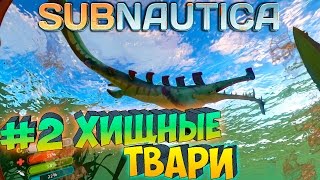 Subnautica ֍ Хищные Твари #2