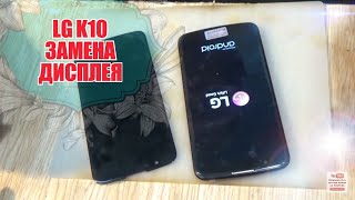 LG K10 (K410)разборка и замена дисплейного модуля,ремонт!!!