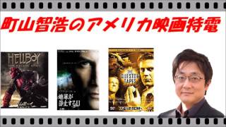 【町山智浩のアメリカ映画特電】ヘルボーイ、地球の静止する日、人造人間クエスター、ワンダースリー