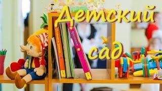 Минус песни "Детский сад".