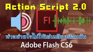 การควบคุมเสียงไม่ให้เล่นเสียงซ้อนกันในโปรแกรมแฟลช ด้วย AS 2.0