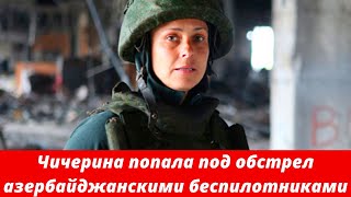 Певица Чичерина попала под обстрел азербайджанскими беспилотниками