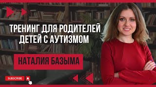 Тренинг для родителей и специалистов о работе с детьми с аутизмом