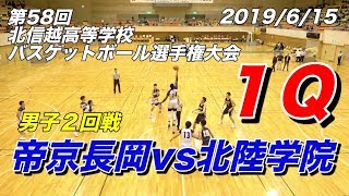 帝京長岡 vs 北陸学院（１）北信越高校バスケ選手権大会 男子２回戦