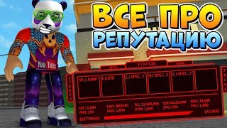 КАК КАЧАТЬ РЕПУТАЦИЮ В РОГУЛЬ ? Roblox Ro-Ghoul