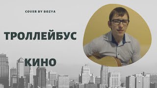 Троллейбус - КИНО - Виктор Цой
