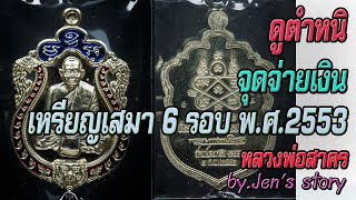 เหรียญเสมา 6 รอบ หลวงพ่อสาคร วัดหนองกรับ by.Jen's story #Jen'sstory
