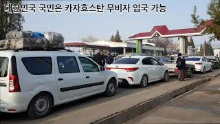 걸어서 건너는 국경은 어떤 느낌일까? | 우즈베키스탄/카자흐스탄 국경을 가다
