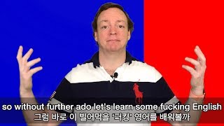 고수처럼 fucking 활용하는 방법