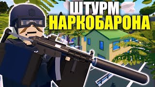 ШТУРМ ОСОБНЯКА НАРКОБОРОНА - ПЕРВОЕ СПЕЦЗАДАНИЕ В SWAT НА ЛАЙФ РП СЕРВЕРЕ В UNTURNED
