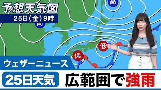 25日(金)の天気西・東日本は太平洋側で強雨　東北も風雨強まる