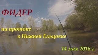 Рыбалка в Сибири #15. Фидер на протоке в Нижней Ельцовке. 14 мая 2016.