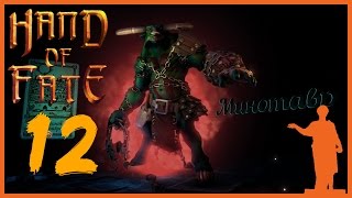 Hand Of Fate [12] Минотавр