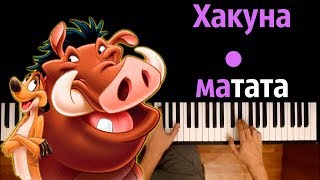 Тимон и Пумба - ХАКУНА МАТАТА (из м/ф "Король Лев") ● караоке | PIANO_KARAOKE ● ᴴᴰ + НОТЫ & MIDI