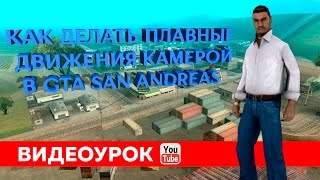 Как делать плавные движения камерой (CamHunt) в GTA SA