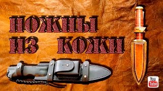 Ножны из кожи