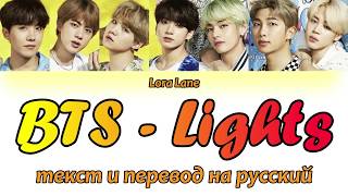 BTS - Lights ТЕКСТ и ПЕРЕВОД НА РУССКИЙ (color coded lyrics)