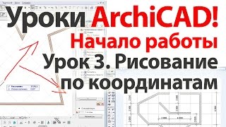 Уроки ArchiCAD (архикад) Рисование по координатам в ArchiCAD 17  Часть 1