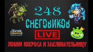 ЛОВИМ 21 НЕКРОСА, ФАРМ, БИТВА ЗАМКОВ, CASTLE CLASH