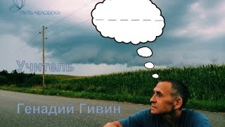 Пёрлы Пробуждённого Учителя Генадия Гивина 1