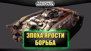 ?Стрим AW - Эпоха Ярости. Свобода и Борьба [13.30]