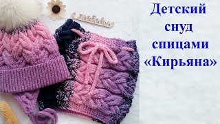 Детский снуд спицами "Кирьяна". Мастер класс
