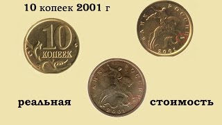 10 копеек 2001 года факты и стоимость. Ответы на все вопросы.