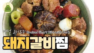 명절 음식 돼지갈비찜 만들기. 기름을 쫙 빼 밥비벼 먹어도 좋은 돼지 갈비찜. galbi RECIPE.